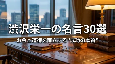 渋沢栄一の名言30選｜お金と道徳を両立する“成功の本質”