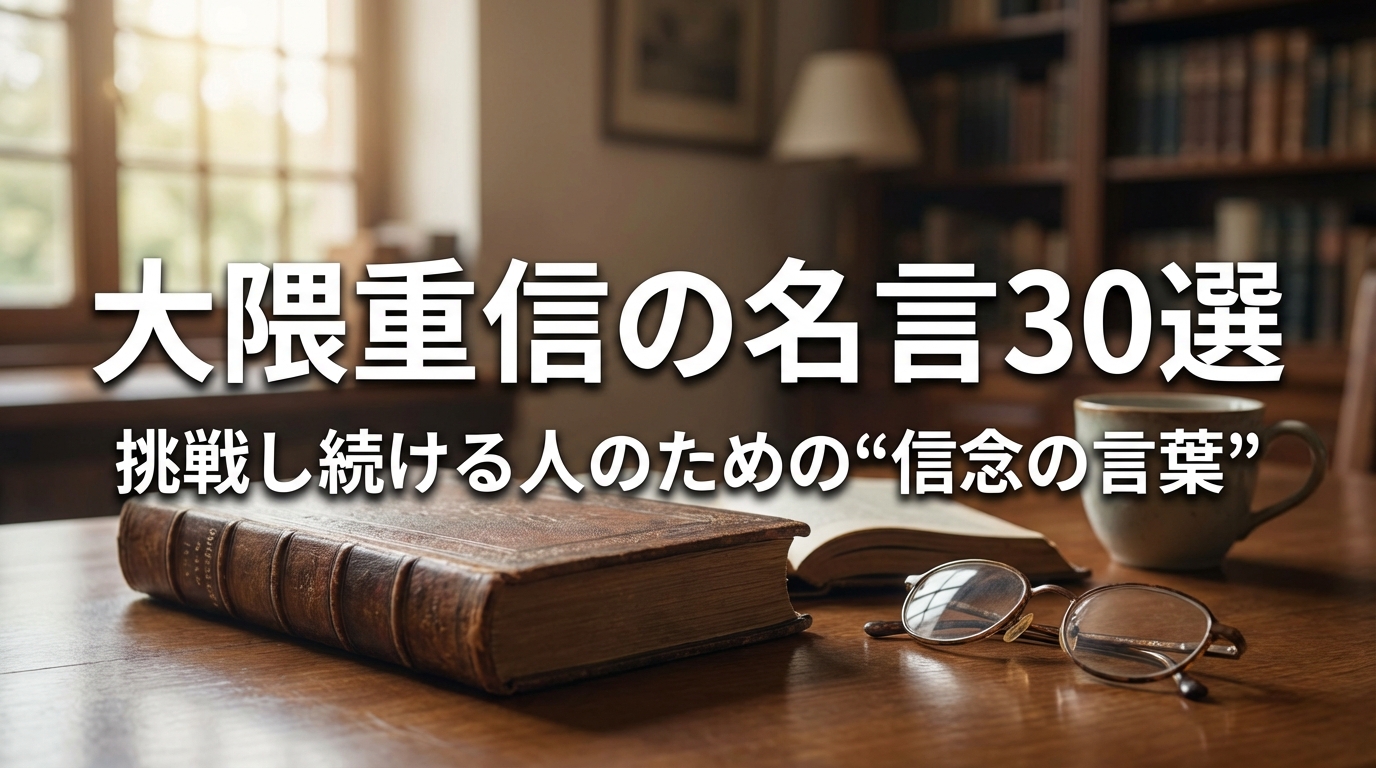 大隈重信の名言30選｜挑戦し続ける人のための“信念の言葉”
