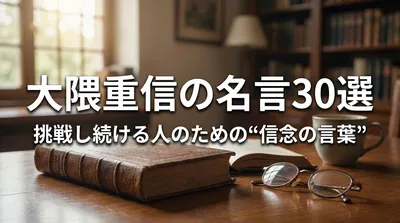 大隈重信の名言30選｜挑戦し続ける人のための“信念の言葉”