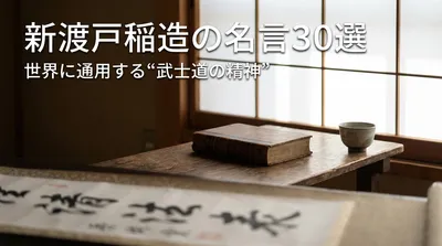 新渡戸稲造の名言30選｜世界に通用する“武士道の精神”
