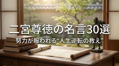 二宮尊徳の名言30選｜努力が報われる“人生逆転の教え”