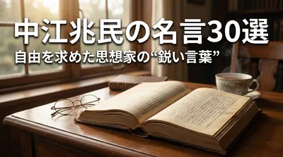 中江兆民の名言30選｜自由を求めた思想家の“鋭い言葉”