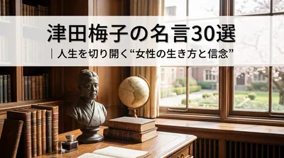 津田梅子の名言30選｜人生を切り開く“女性の生き方と信念”