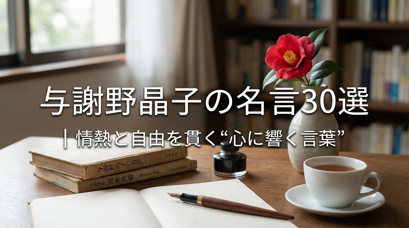 与謝野晶子の名言30選｜情熱と自由を貫く“心に響く言葉”