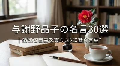 与謝野晶子の名言30選｜情熱と自由を貫く“心に響く言葉”