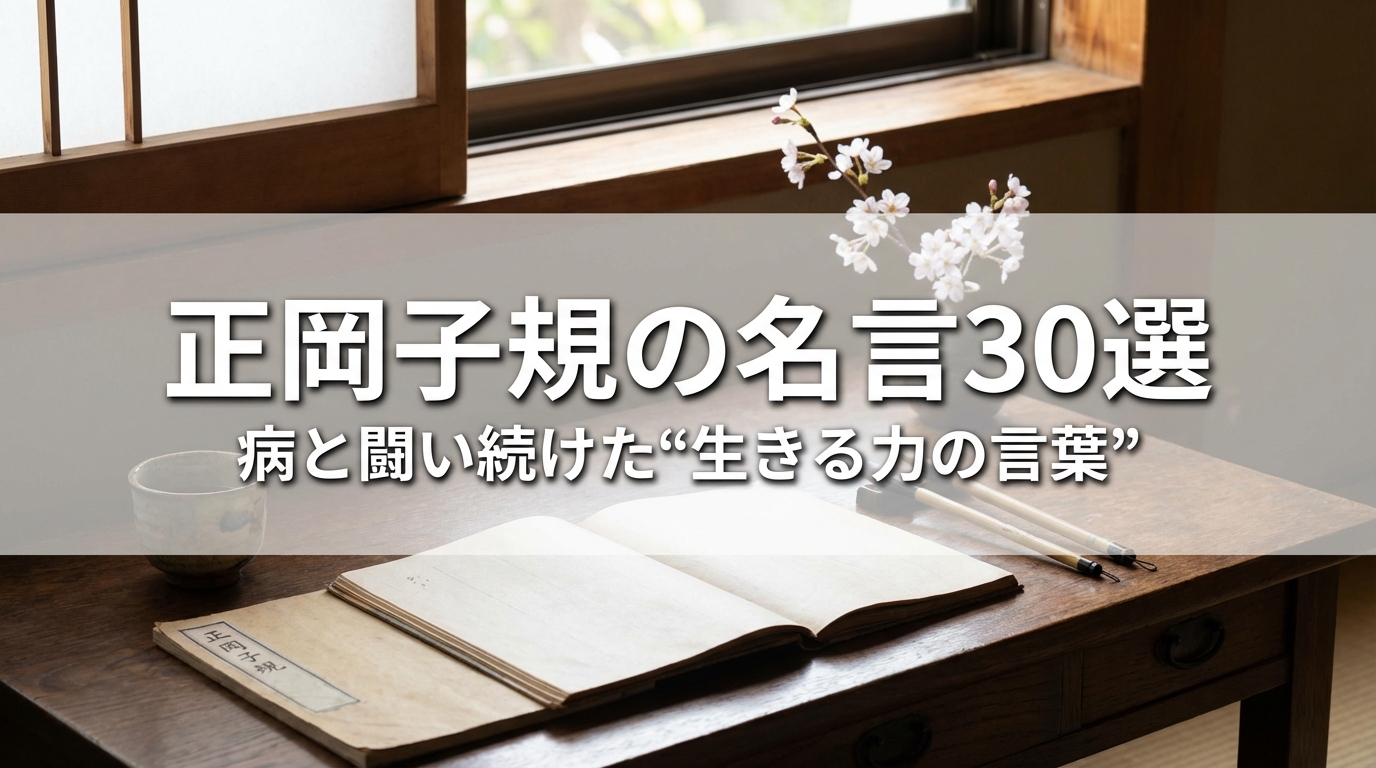 正岡子規の名言30選｜病と闘い続けた“生きる力の言葉”