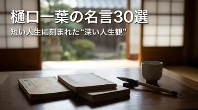 樋口一葉の名言30選｜短い人生に刻まれた“深い人生観”