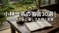 小林一茶の名言30選｜人生の哀しみと優しさを描く言葉