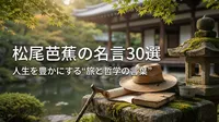 松尾芭蕉の名言30選｜人生を豊かにする“旅と哲学の言葉”