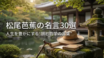 松尾芭蕉の名言30選｜人生を豊かにする“旅と哲学の言葉”