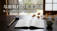 与謝蕪村の名言30選｜美しさと感性を磨く“芸術の言葉”