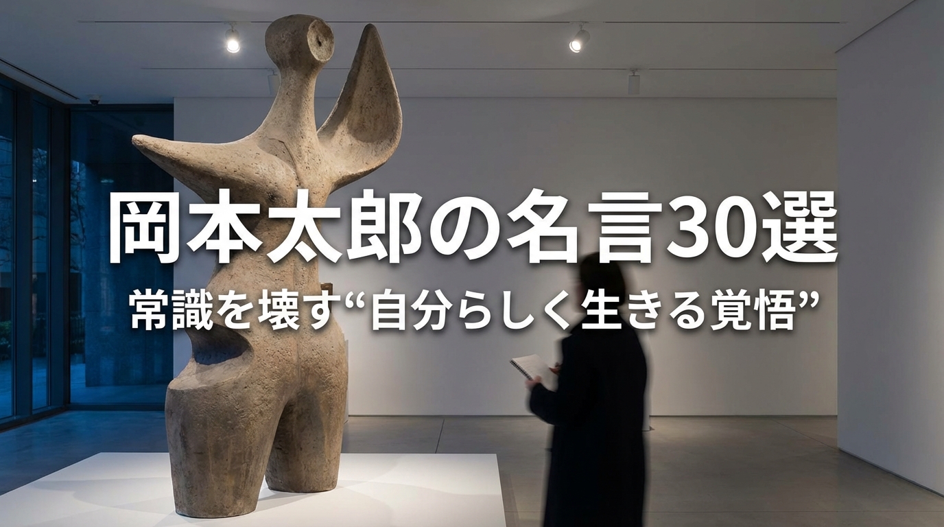 岡本太郎の名言30選|常識を壊す“自分らしく生きる覚悟”