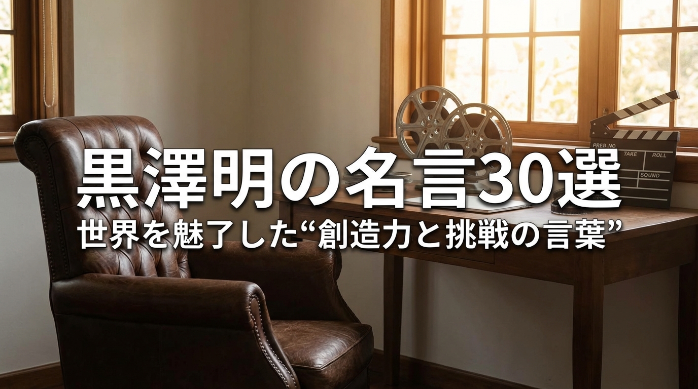 黒澤明の名言30選|世界を魅了した“創造力と挑戦の言葉”