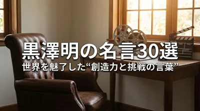 黒澤明の名言30選｜世界を魅了した“創造力と挑戦の言葉”