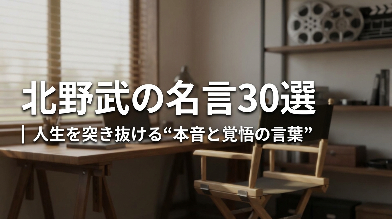 北野武の名言30選|人生を突き抜ける“本音と覚悟の言葉”