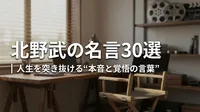 北野武の名言30選｜人生を突き抜ける“本音と覚悟の言葉”