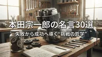 本田宗一郎の名言30選｜失敗から成功へ導く“挑戦の哲学”