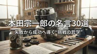 本田宗一郎の名言30選｜失敗から成功へ導く“挑戦の哲学”