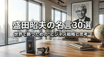 盛田昭夫の名言30選｜世界で勝つための“ビジネス戦略と思考”