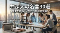 井深大の名言30選｜未来を創る“発想力と挑戦の言葉”