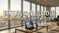 孫正義の名言30選｜成功者だけが知る“圧倒的行動力と思考”