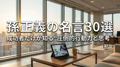 孫正義の名言30選｜成功者だけが知る“圧倒的行動力と思考”