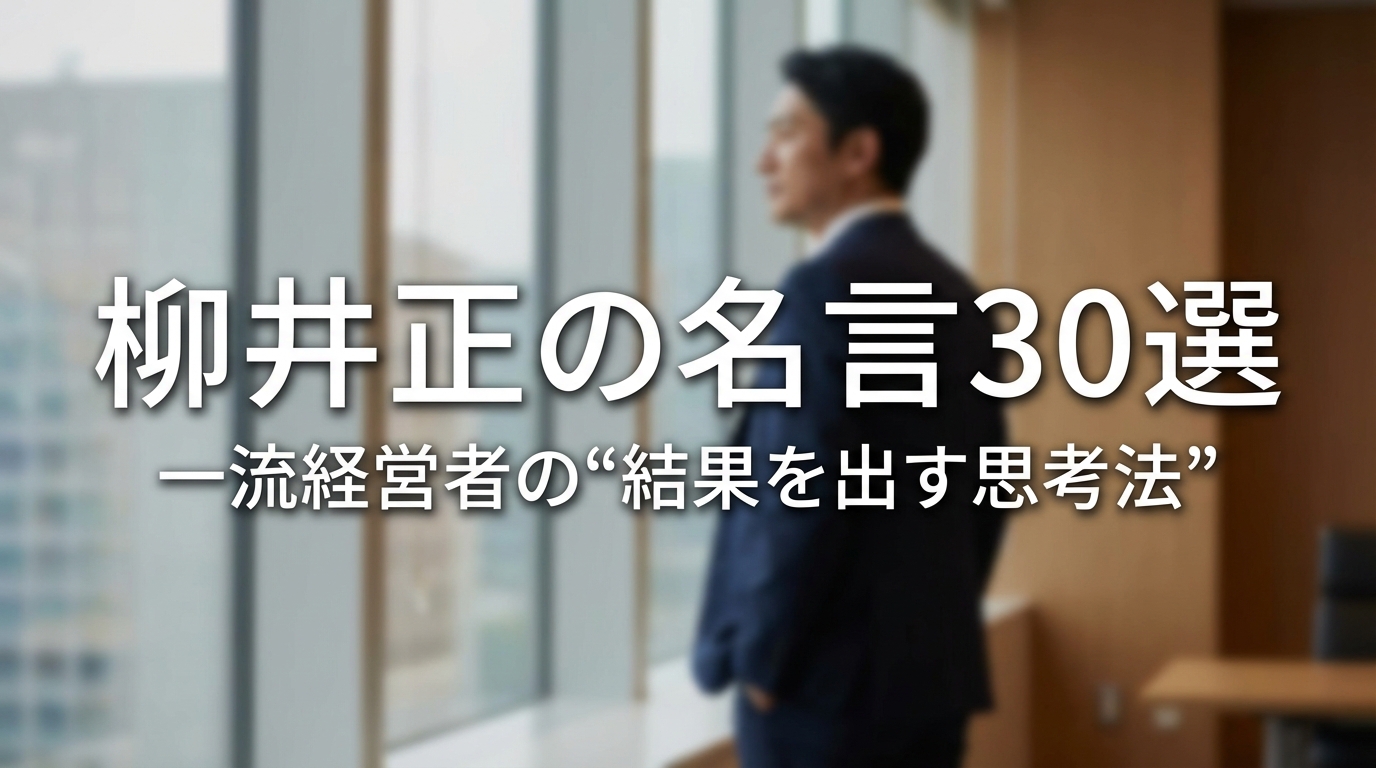 柳井正の名言30選｜一流経営者の“結果を出す思考法”