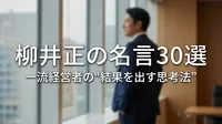 柳井正の名言30選｜一流経営者の“結果を出す思考法”