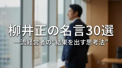 柳井正の名言30選｜一流経営者の“結果を出す思考法”