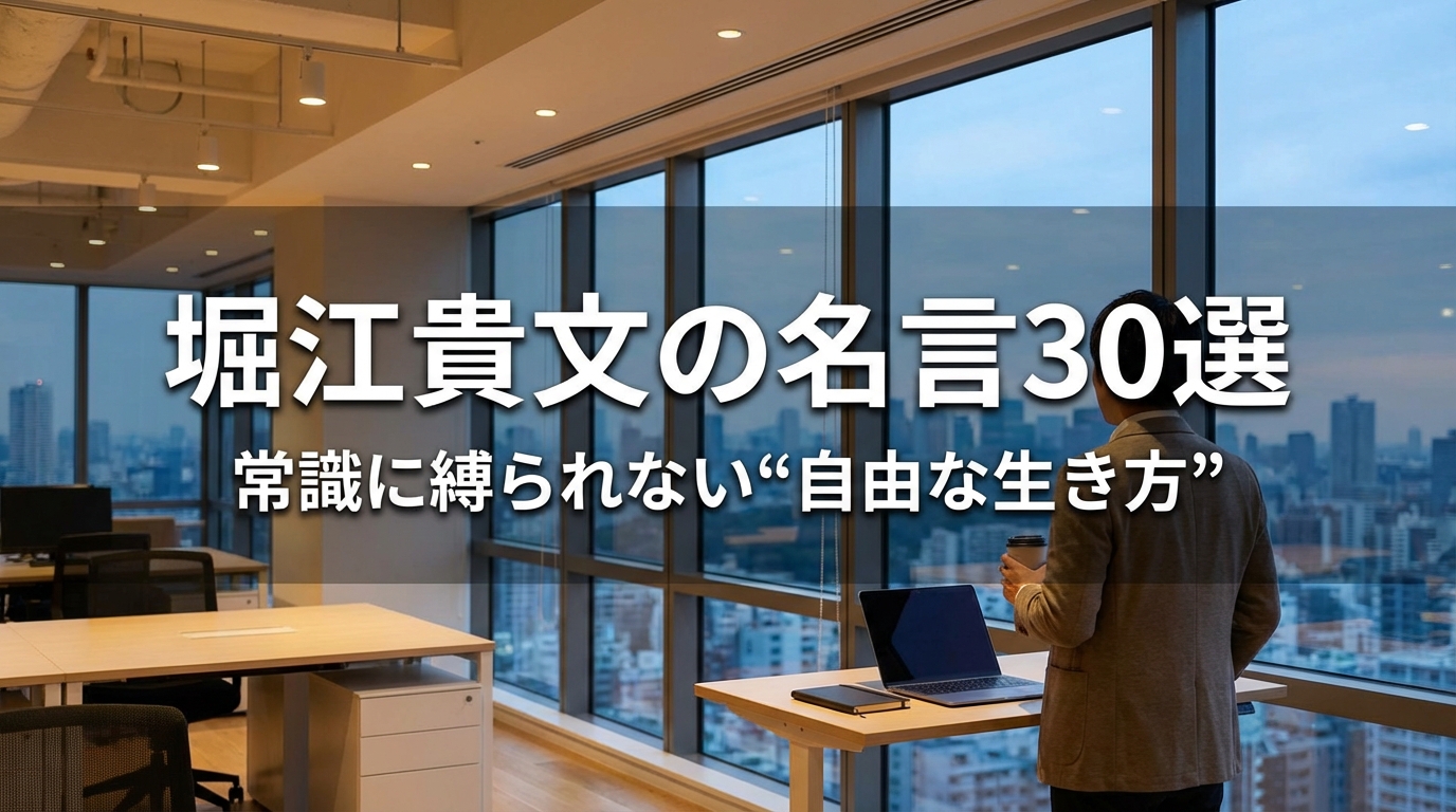 堀江貴文の名言30選|常識に縛られない“自由な生き方”