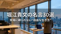 堀江貴文の名言30選｜常識に縛られない“自由な生き方”