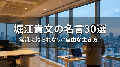 堀江貴文の名言30選｜常識に縛られない“自由な生き方”