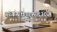 前澤友作の名言30選｜夢を叶える“挑戦と行動の言葉”