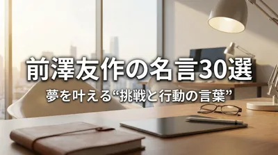 前澤友作の名言30選｜夢を叶える“挑戦と行動の言葉”