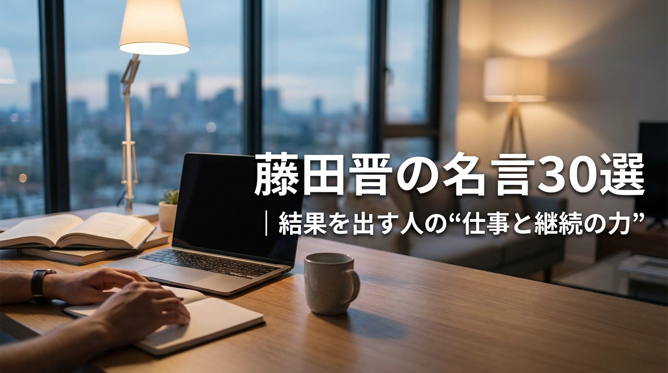 藤田晋の名言30選｜結果を出す人の“仕事と継続の力”