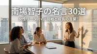 南場智子の名言30選｜女性リーダーの“挑戦と成長の言葉”