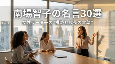 南場智子の名言30選｜女性リーダーの“挑戦と成長の言葉”