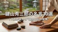 鍵山秀三郎の名言30選｜人生が変わる“掃除と心の習慣”