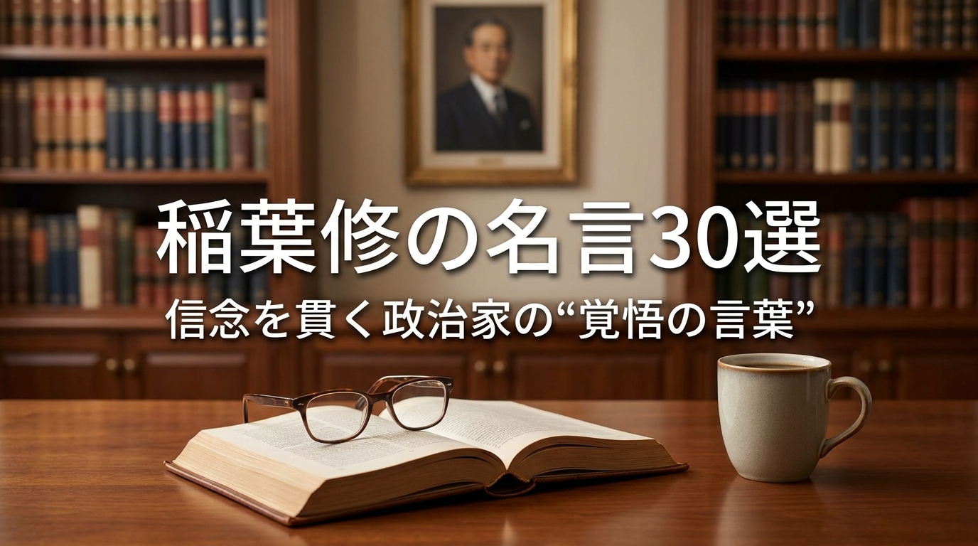 稲葉修の名言30選｜信念を貫く政治家の“覚悟の言葉”
