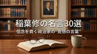 稲葉修の名言30選｜信念を貫く政治家の“覚悟の言葉”