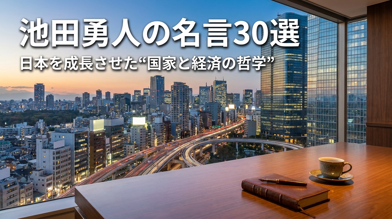 池田勇人の名言30選｜日本を成長させた“国家と経済の哲学”