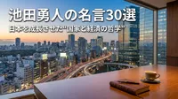 池田勇人の名言30選｜日本を成長させた“国家と経済の哲学”