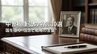 中曽根康弘の名言30選｜国を導く“信念と戦略の言葉”