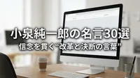 小泉純一郎の名言30選｜信念を貫く“改革と決断の言葉”