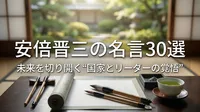 安倍晋三の名言30選｜未来を切り開く“国家とリーダーの覚悟”