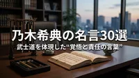 乃木希典の名言30選｜武士道を体現した“覚悟と責任の言葉”