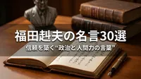 福田赳夫の名言30選｜信頼を築く“政治と人間力の言葉”