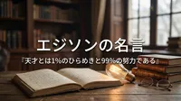 エジソンの名言『天才とは1％のひらめきと99％の努力である』の意味を考える