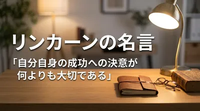 リンカーンの名言「自分自身の成功への決意が何よりも大切である」の意味を考える