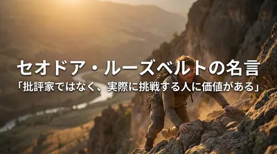 セオドア・ルーズベルトの名言「批評家ではなく、実際に挑戦する人に価値がある」の意味を考える